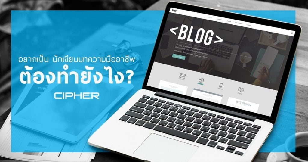 อยากเป็น “นักเขียนบทความมืออาชีพ” ต้องทำยังไง?