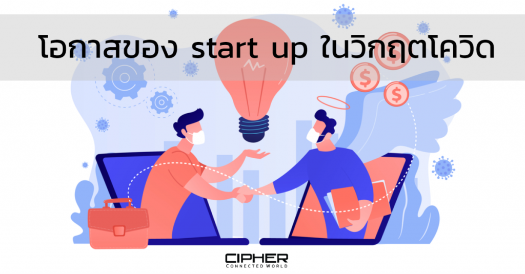 โอกาสของ Start Up ในวิกฤตโควิด 19