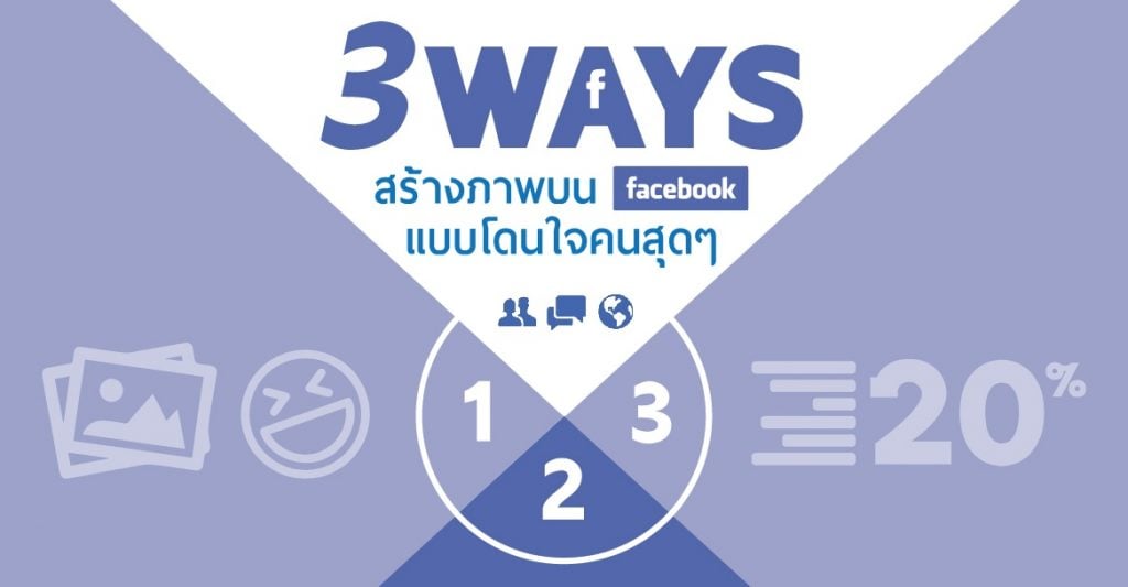 3 วิธี สร้างภาพบน Facebook แบบโดนใจคนสุดๆ