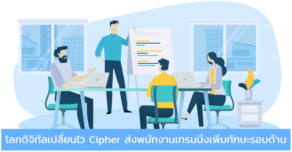 Cipher ส่งพนักงานเทรนนิ่งเพิ่มทักษะ มุ่งสู่การเป็นผู้นำในยุคดิจิทัล