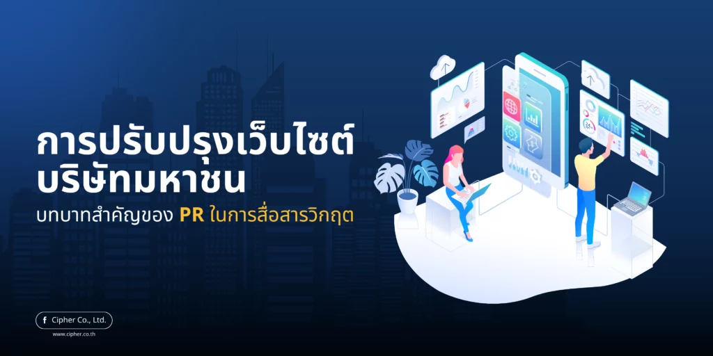 รับทำ Public Relations สร้างภาพลักษณ์แบรนด์เชิงบวก น่าดึงดูด
