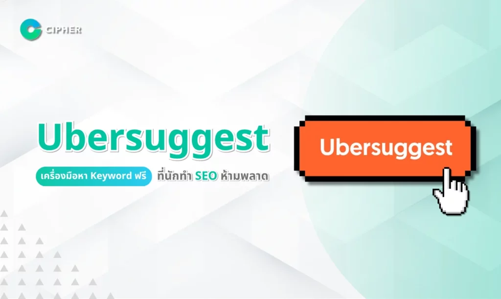 Ubersuggest: เครื่องมือหา Keyword ฟรีที่นักทำ SEO ห้ามพลาด