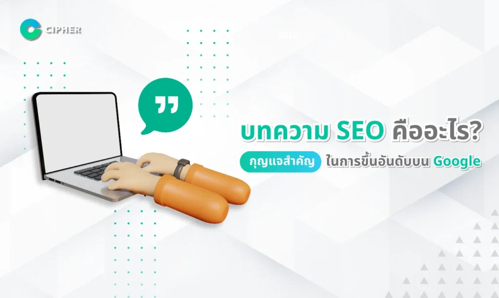 บทความ SEO คืออะไร?