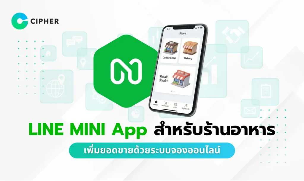 LINE MINI App สำหรับร้านอาหาร