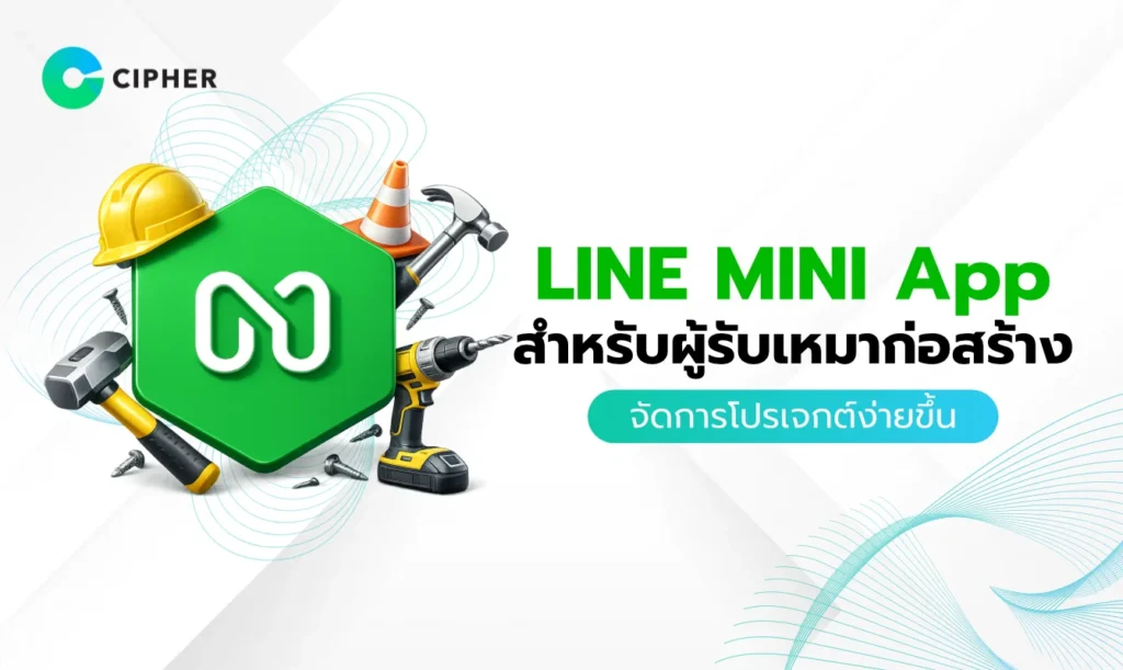 LINE MINI App สำหรับผู้รับเหมาก่อสร้าง