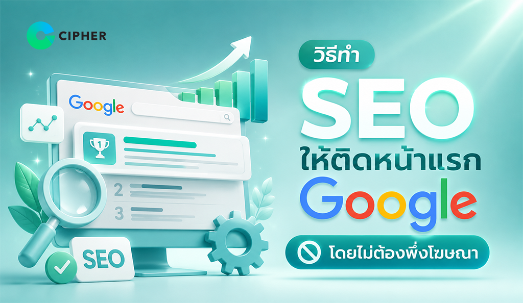 วิธีทำ SEO ให้เว็บไซต์ติดหน้าแรก Google เพิ่ม Organic Traffic เว็บไซต์และเพิ่มโอกาสเข้าถึงลูกค้า โดยไม่ต้องเสียค่าโฆษณา