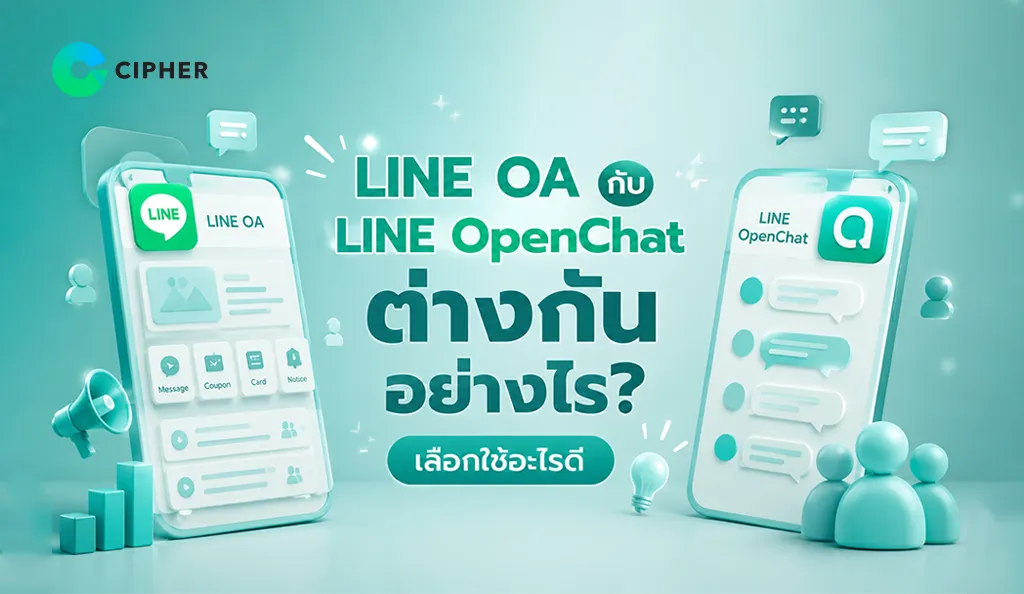 รูปภาพเปรียบเทียบความแตกต่างระหว่าง LINE OA และ LINE OpenChat สำหรับการสื่อสารกับลูกค้าและสร้าง Community