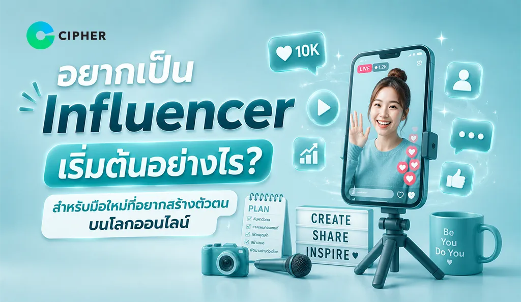 มือใหม่เริ่มต้นสร้างตัวตน influencer และทำคอนเทนต์บนโซเชียลมีเดีย