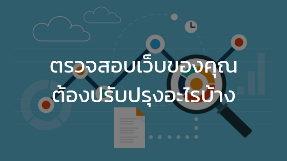 คู่มือทำ E-Commerce SEO อย่างง่าย