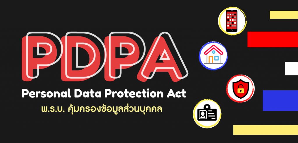 PDPA พ.ร.บ. คุ้มครองข้อมูลส่วนบุคคล