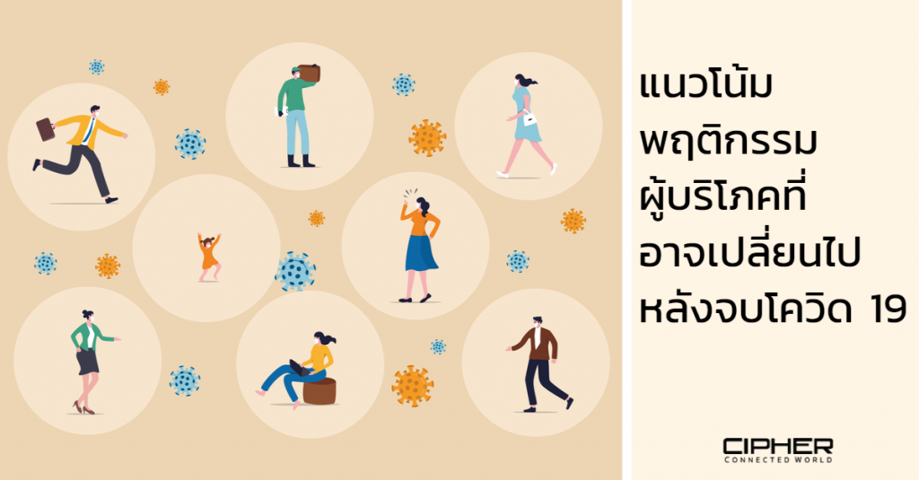 แนวโน้มพฤติกรรมผู้บริโภคที่อาจเปลี่ยนไปหลังจบโควิด 19