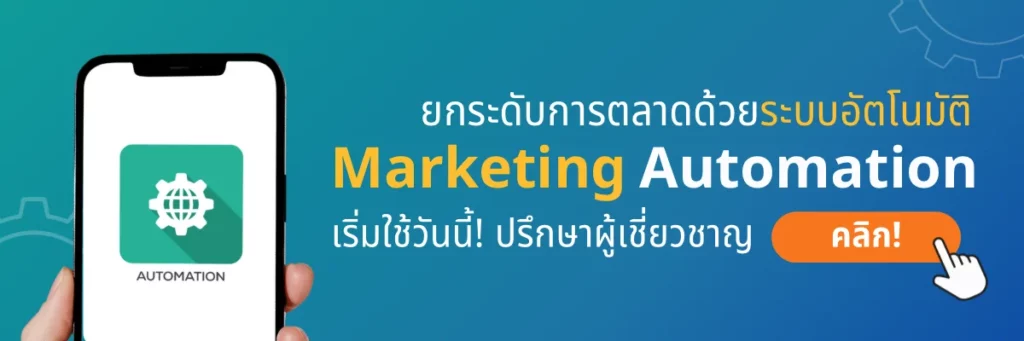 บริการ Marketing Automation
