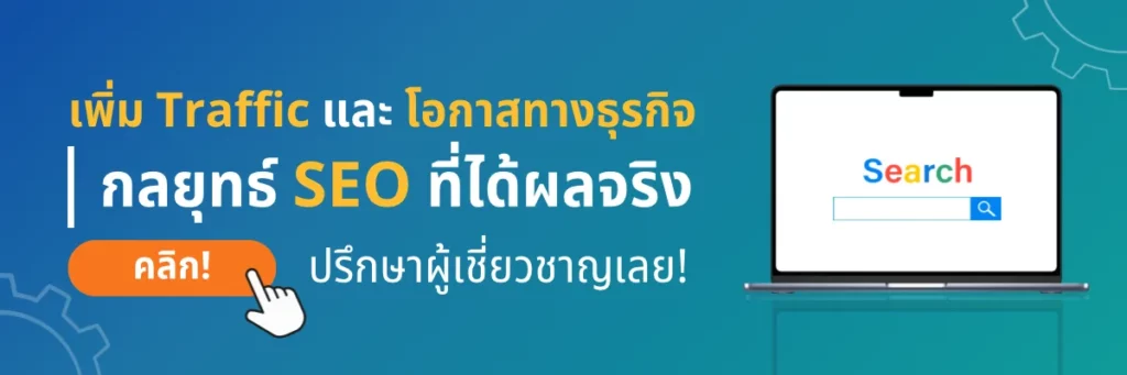 บริการ SEO