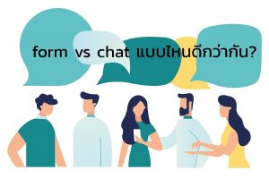 Form VS Chat กลยุทธ์ไหนสร้างโอกาสในการขาย