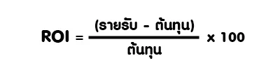 สูตรคำนวณ ROI