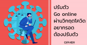 ปรับตัว Go online ผ่านวิกฤตโควิด