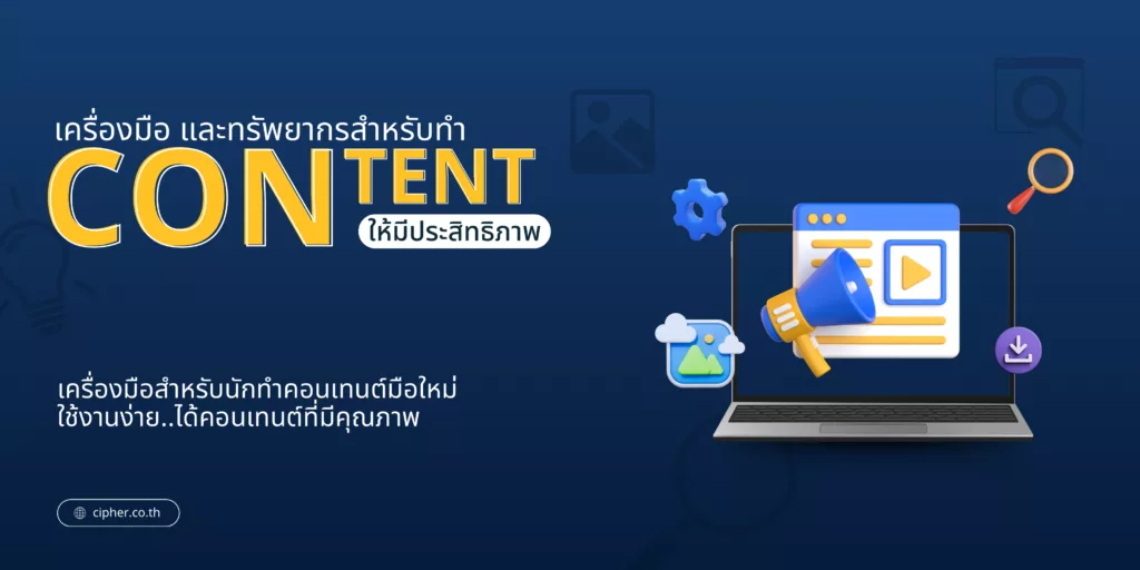 เครื่องมือและทรัพยากรสำหรับทำคอนเทนต์ (Content)
