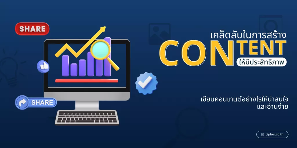 เคล็ดลับในการสร้างคอนเทนต์