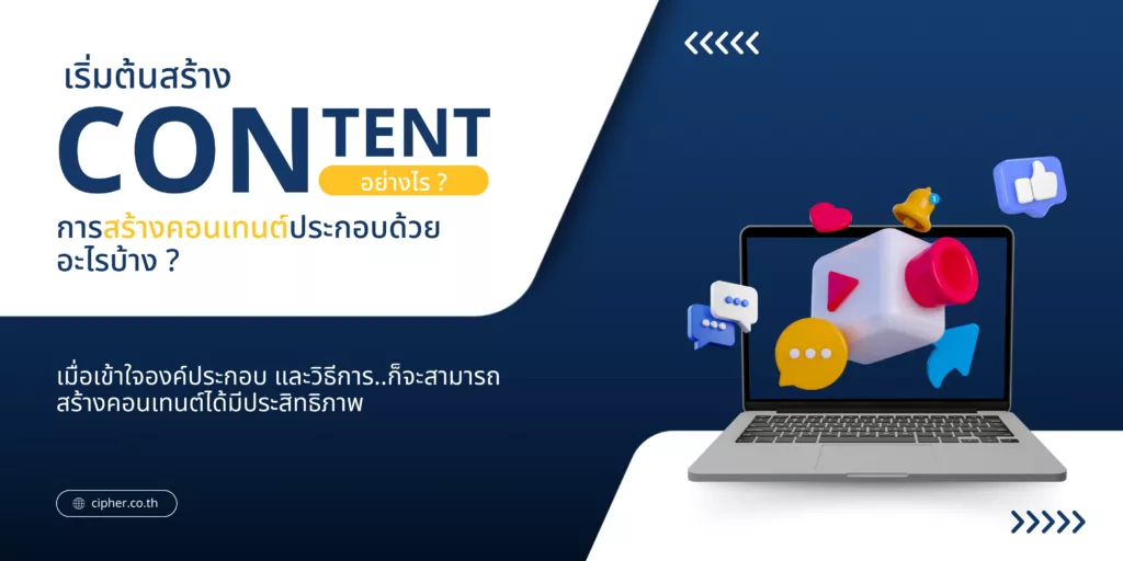 การทำคอนเทนต์
