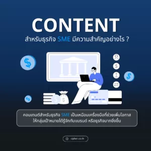 คอนเทนต์สำหรับธุรกิจ SME มีความสำคัญอย่างไร