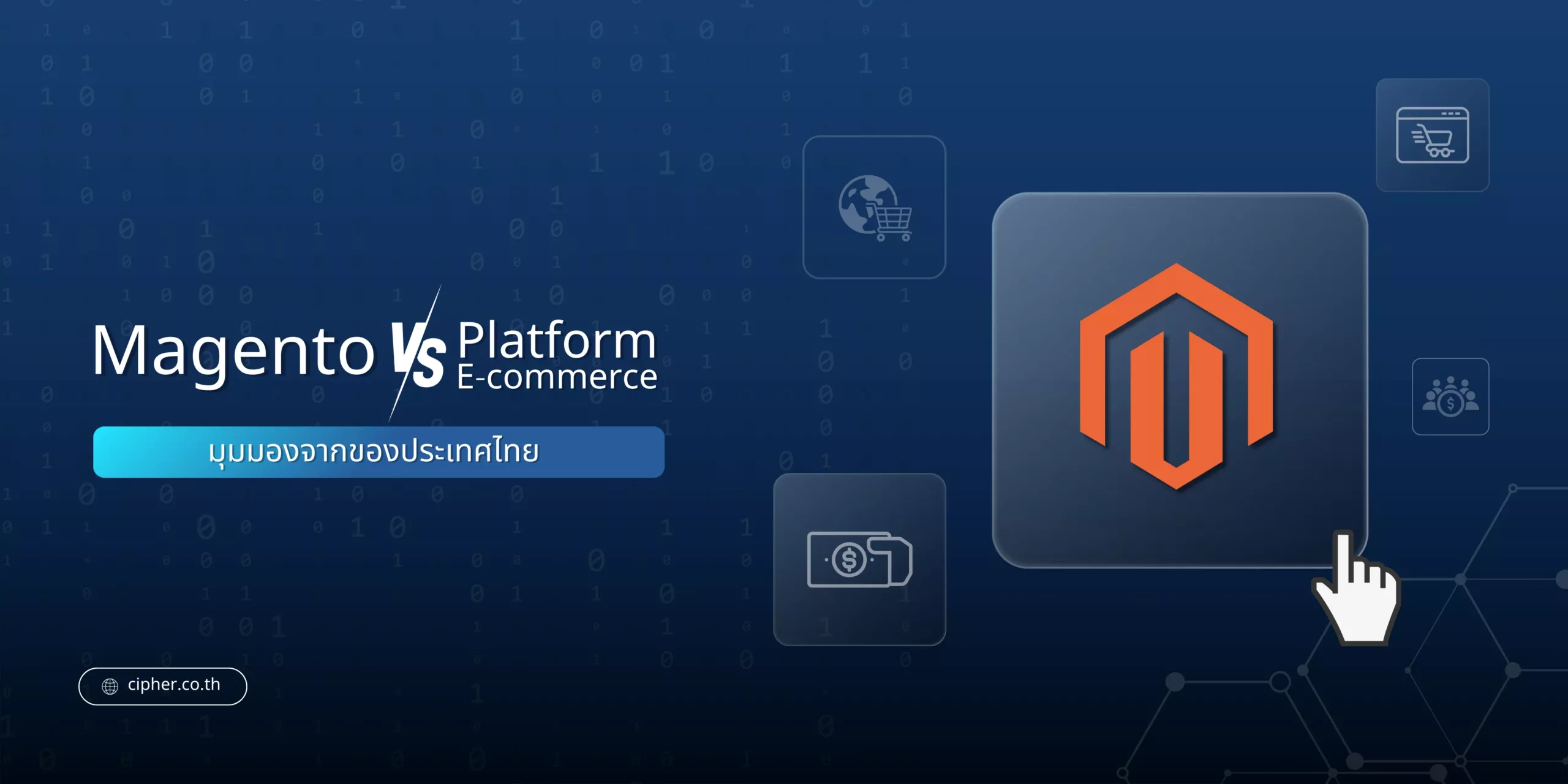 Magento: จุดเด่น จุดด้อย และค่าใช้จ่ายโดยประมาณ