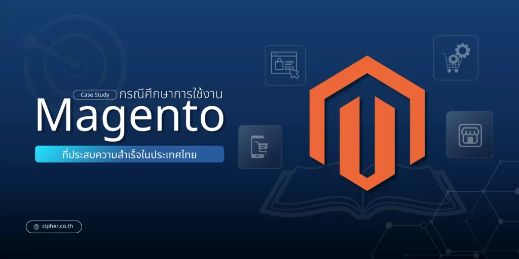 magento case study กรณีศึกษา
