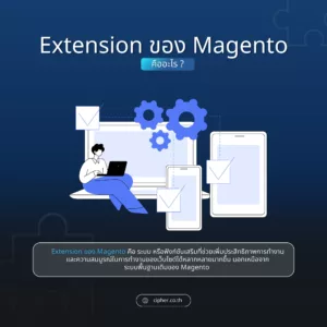 Extension ของ Magento คืออะไร