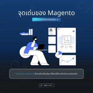 จุดเด่น Magento-1
