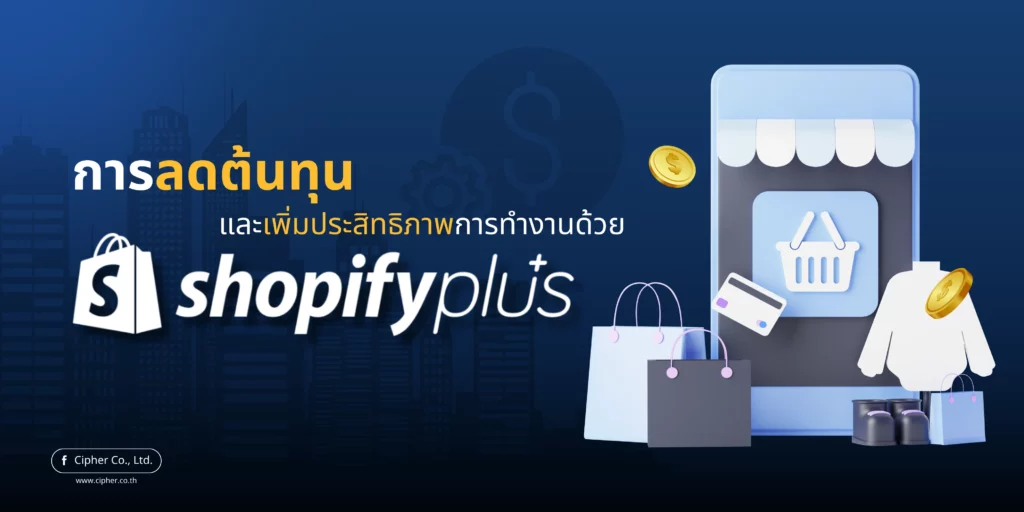 การลดต้นทุนและเพิ่มประสิทธิภาพการทำงานด้วย Shopify Plus