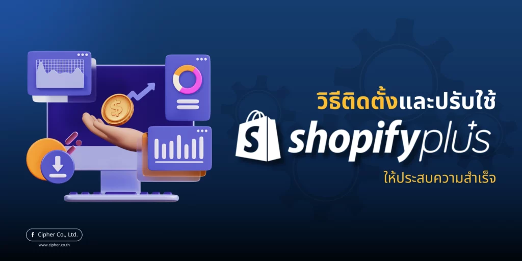 วิธีติดตั้งและปรับใช้ Shopify Plus อย่างไรให้ประสบความสำเร็จ