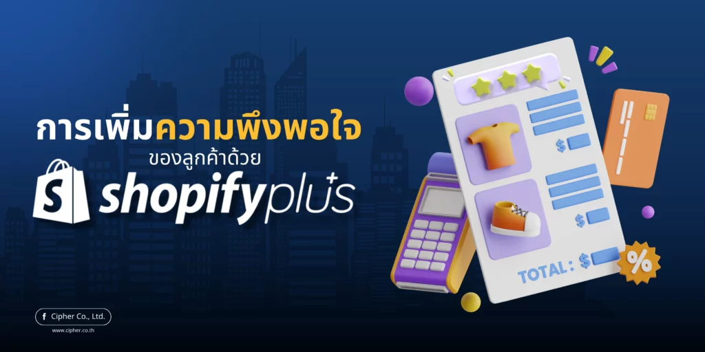 ฟีเจอร์ขั้นสูงของ Shopify Plus