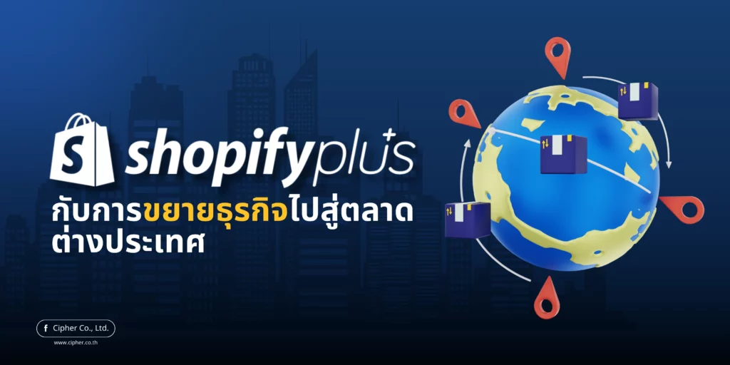 Shopify Plus กับการขยายธุรกิจไปสู่ตลาดต่างประเทศ
