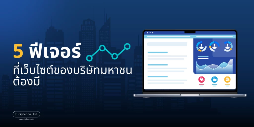 5 ฟีเจอร์ที่เว็บไซต์ของบริษัทมหาชน