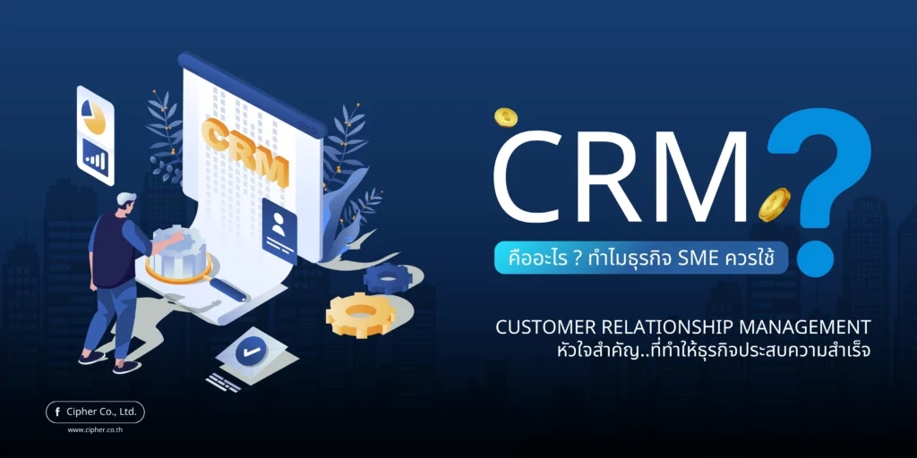 CRM คืออะไร