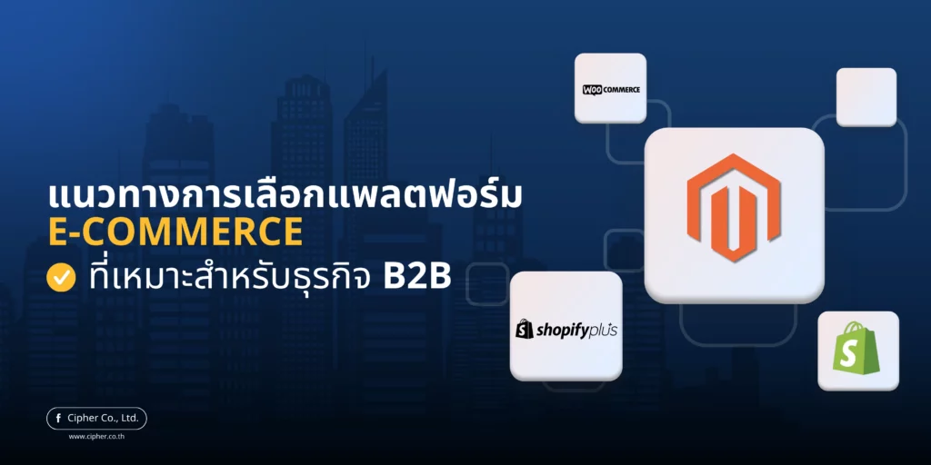 แนวทางการเลือกแพลตฟอร์ม E-Commerce ที่เหมาะสมสำหรับ B2B