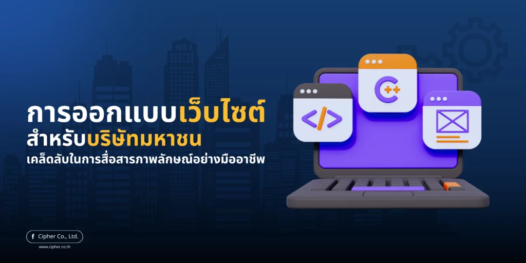 การออกแบบเว็บไซต์สำหรับบริษัทมหาชน: เคล็ดลับในการสื่อสารภาพลักษณ์อย่างมืออาชีพ