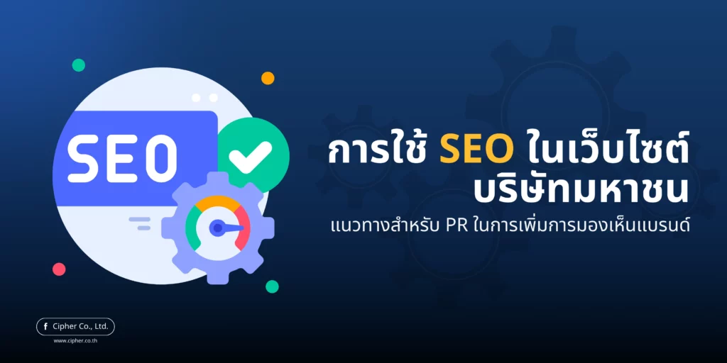 การใช้ SEO