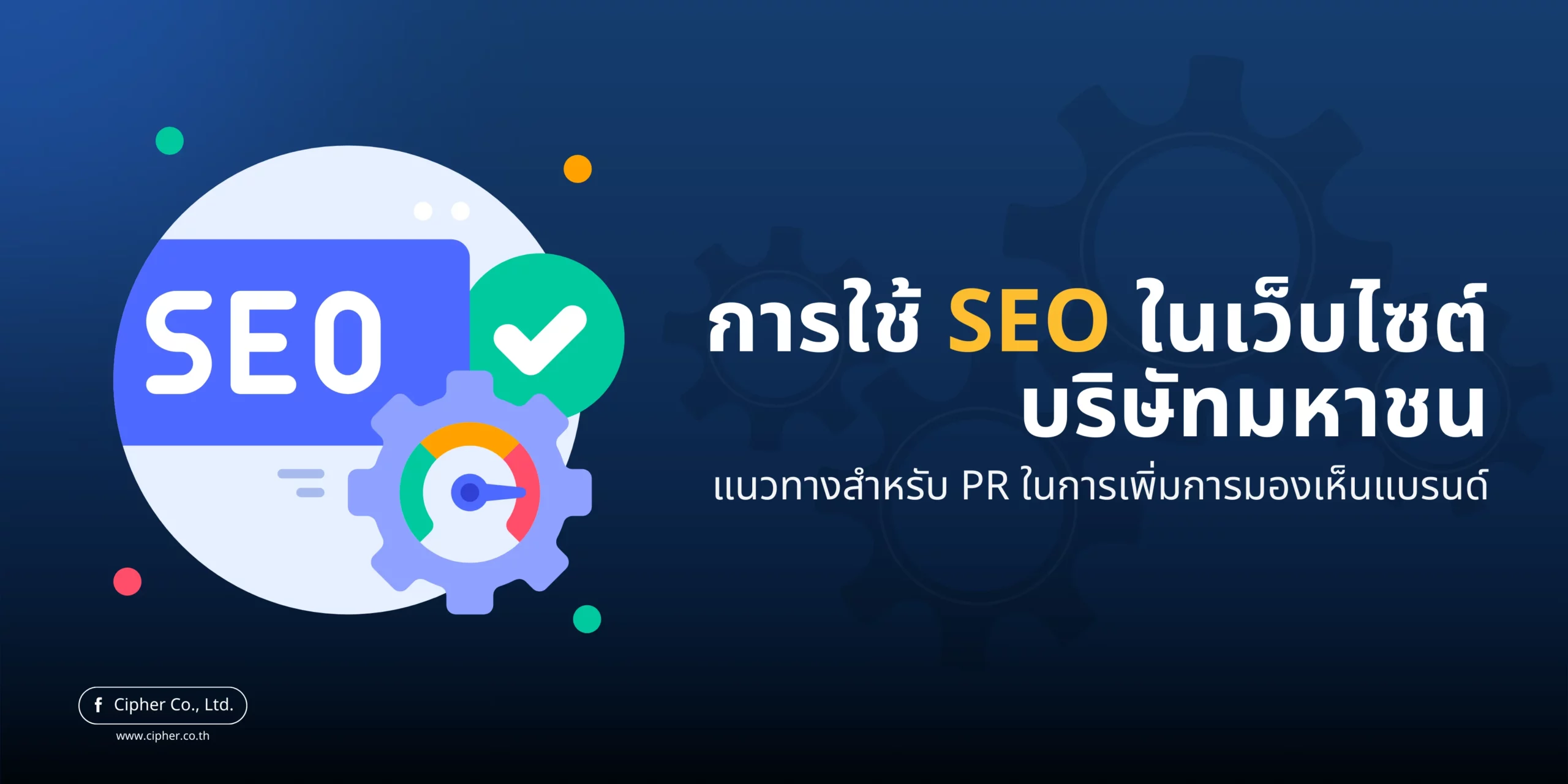 บทบาทของ SEO ในการเพิ่มผู้เข้าชมเว็บไซต์ใหม่