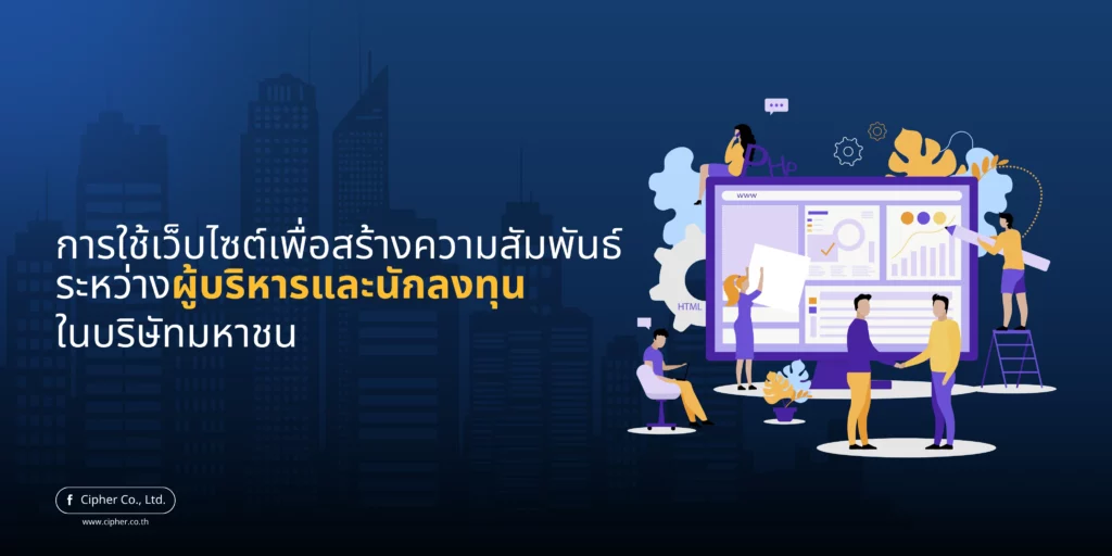 การใช้เว็บไซต์เพื่อสร้างความสัมพันธ์ระหว่างผู้บริหารและนักลงทุนในบริษัทมหาชน