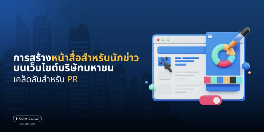 การสร้างหน้าสื่อสำหรับนักข่าวบนเว็บไซต์บริษัทมหาชน: เคล็ดลับสำหรับ PR