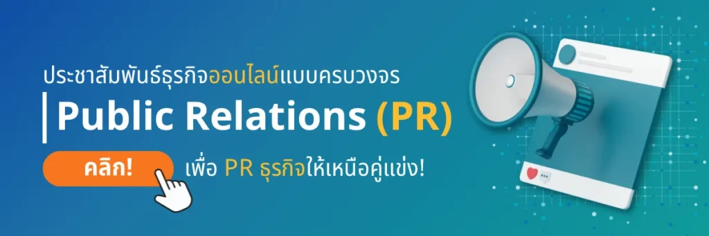 บริการ Public Relations (PR)