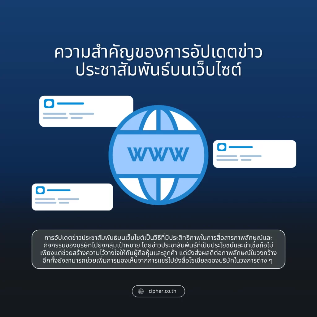 ความสำคัญของการทำ PR บนเว็บไซต์บริษัทมหาชน