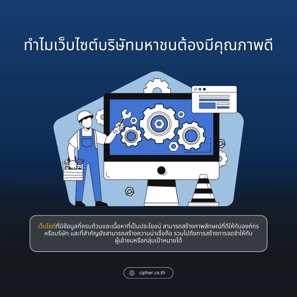 ทำไมเว็บไซต์บริษัทมหาชนต้องมีคุณภาพดี?
