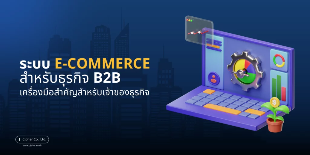 ระบบ E-Commerce สำหรับ B2B: เครื่องมือสำคัญสำหรับเจ้าของธุรกิจ