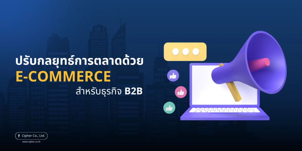 ปรับกลยุทธ์การตลาดด้วย E-Commerce ในธุรกิจ B2B