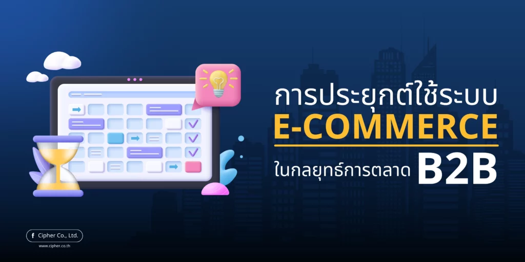 การประยุกต์ใช้ระบบ E-Commerce ในกลยุทธ์การตลาด B2B