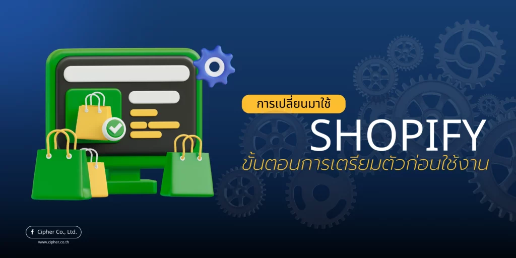 การเปลี่ยนมาใช้ Shopify
