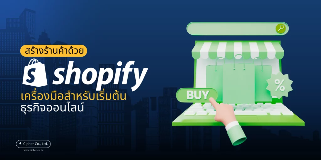 การสร้างร้านค้าด้วย Shopify