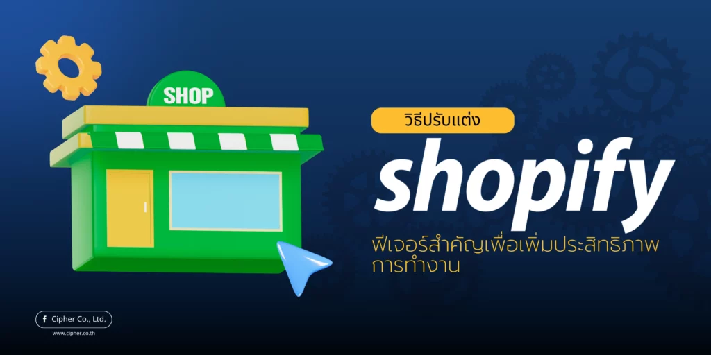 วิธีปรับแต่ง Shopify ฟีเจอร์สำคัญเพื่อเพิ่มประสิทธิภาพ