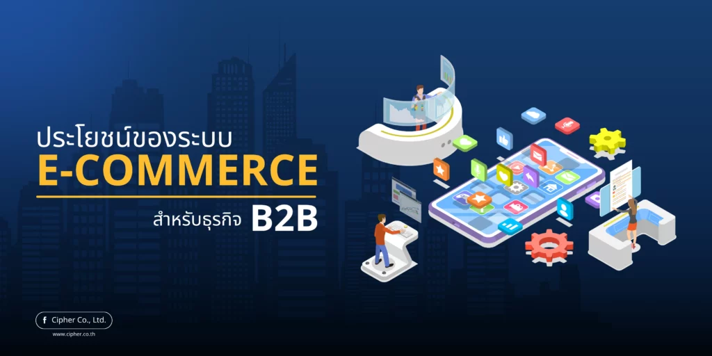 ประโยชน์ของระบบ E-Commerce สำหรับธุรกิจ B2B